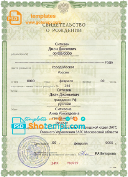 Russia birth certificate (Свидетельство о рождении) template in PSD format, fully editable, version 2