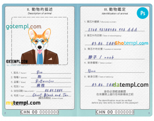 free China dog (animal, pet) passport PSD template, completely editable