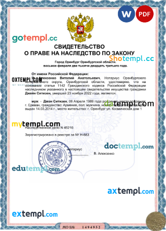 Russia certificate of inheritance Word and PDF template