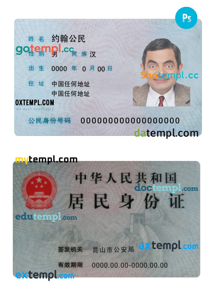 China resident ID card PSD template, version 2